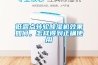 低露点转轮草莓视频黄色在线观看机效果如何，怎样得到正确使用