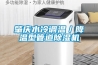 肇庆水冷调温／降温型管道草莓视频黄色在线观看机