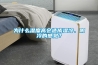 为什么湿度高会造成湿冷、阴冷的感觉？
