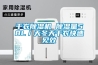 干衣草莓视频黄色在线观看机 草莓视频黄色在线观看量58L／天冬天干衣快速见效