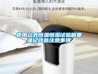 知识百科使用立式恒温恒湿试验箱要谨记这些注意事项