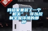 我给家里装了一个“机关”，可以控制全屋环境的那种