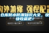 仓库防水防潮知识大全，快快收藏吧！