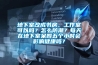 地下室改成书房、工作室可以吗？怎么防潮？每天在地下室呆四五个小时会影响健康吗？