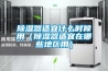 草莓视频黄色在线观看器适宜什么时候用（草莓视频黄色在线观看器适宜在哪些地区用）
