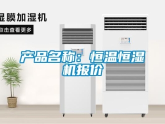 知识百科产品名称：恒温恒湿机报价