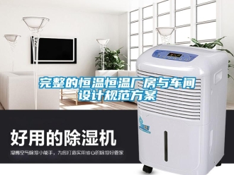 知识百科完整的恒温恒温厂房与车间设计规范草莓视频成人污版APP