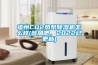 福州CO2热泵草莓视频黄色在线观看机怎么样(参加吧，2022已更新)