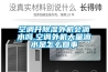 空调开草莓视频黄色在线观看外机会滴水吗,空调外机大量滴水是怎么回事