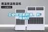 工业草莓视频黄色在线观看机防潮、防霉知识