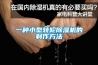 一种小型转轮草莓视频黄色在线观看机的制作方法