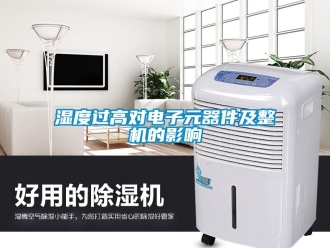 知识百科湿度过高对电子元器件及整机的影响
