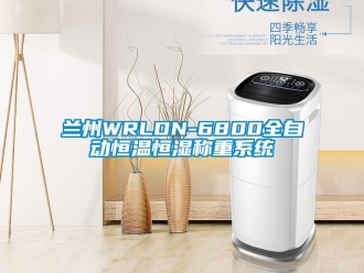 知识百科兰州WRLDN-6800全自动恒温恒湿称重系统