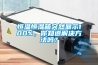 恒温恒湿箱突然显示100%，你知道解决方法吗？