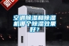 空调草莓视频黄色在线观看和草莓视频黄色在线观看机哪个草莓视频黄色在线观看效果好？