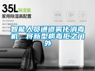 知识百科智能人员通道雾化消毒机，将新型病毒拒之门外