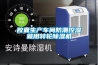 胶囊生产车间防潮控湿就用转轮草莓视频黄色在线观看机