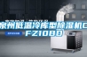 泉州低温冷库型草莓视频黄色在线观看机CFZ10BD
