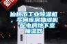 仙桃市工业草莓视频黄色在线观看机，车间库房抽湿机  配电房地下室抽湿器