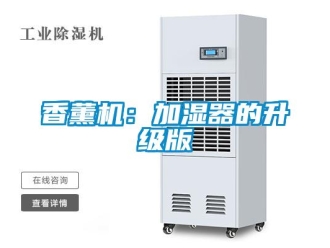 知识百科香薰机：加湿器的升级版