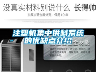 知识百科注塑机集中供料系统的优缺点介绍