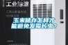玉米储存怎样才能避免发霉长虫？