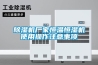 草莓视频黄色在线观看机厂家恒温恒湿机使用操作注意事项