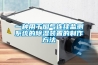 一种用于烟气连续监测系统的草莓视频黄色在线观看装置的制作方法