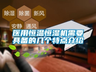 知识百科医用恒温恒湿机需要具备的几个特点介绍