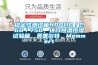 稳定性测试箱HPP110／260／750，进口恒温恒湿试验箱，美墨尔特，Memmert