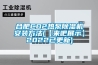 合肥CO2热泵草莓视频黄色在线观看机安装方法(【来吧展示】2022已更新)