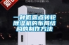 一种低露点转轮草莓视频黄色在线观看机的布局结构的制作方法