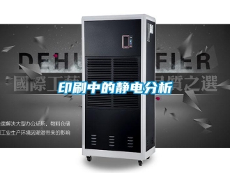 知识百科印刷中的静电分析
