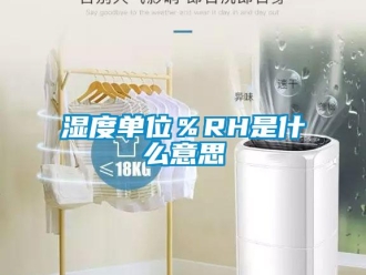 知识百科湿度单位％RH是什么意思