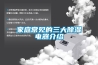 家庭常见的三大草莓视频黄色在线观看电器介绍