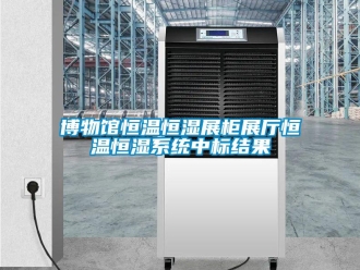 知识百科博物馆恒温恒湿展柜展厅恒温恒湿系统中标结果
