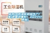 丽水IC防潮柜规格生产厂家(还是这里好！2022已更新)