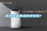 你还在为潮湿而烦恼吗？