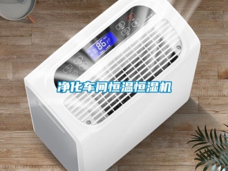 知识百科净化车间恒温恒湿机