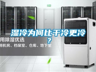 知识百科湿冷为何比干冷更冷？