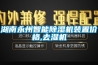 湖南永州智能草莓视频黄色在线观看机装置价格,去湿机