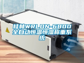 知识百科桂林WRLDN-6800全自动恒温恒湿称重系统