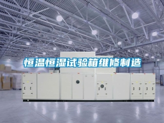 知识百科恒温恒湿试验箱维修制造