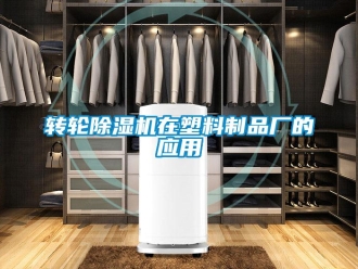 知识百科转轮草莓视频黄色在线观看机在塑料制品厂的应用