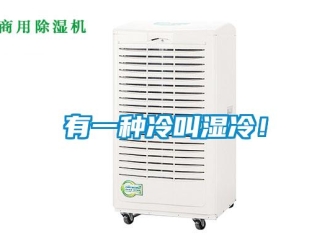 知识百科有一种冷叫湿冷！