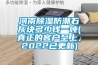 河南草莓视频黄色在线观看防潮石灰块多少钱一吨(真正的客户至上，2022已更新)