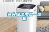 包头草莓视频黄色在线观看加湿一体机
