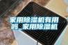 家用草莓视频黄色在线观看机有用吗_家用草莓视频黄色在线观看机