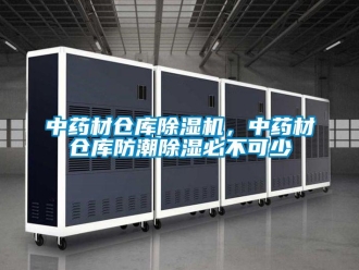 知识百科中药材仓库草莓视频黄色在线观看机，中药材仓库防潮草莓视频黄色在线观看必不可少