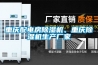 重庆配电房草莓视频黄色在线观看机、重庆草莓视频黄色在线观看机生产厂家